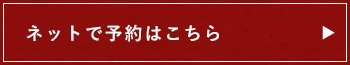ネット予約はこちら