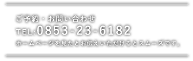 0853-23-6182