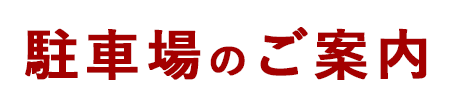 駐車場のご案内