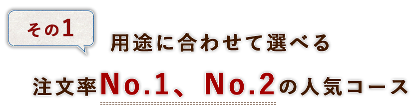 その1用途に合わせて選べる注文率No.1、No.2の人気コース