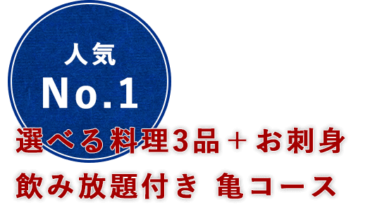 選べる料理3品＋お刺身飲み放題コース