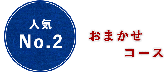 おまかせコース