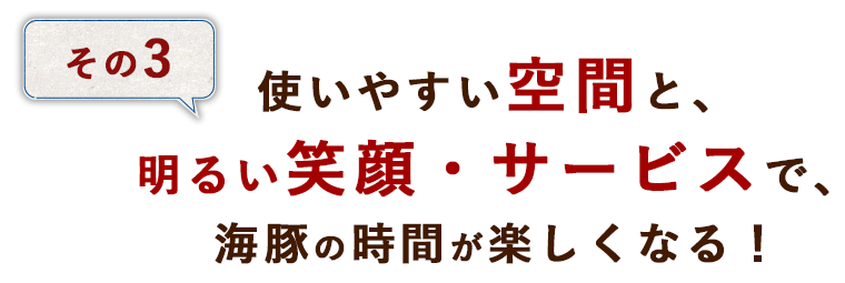 その3使いやすい空間と、明るい笑顔・サービスで、