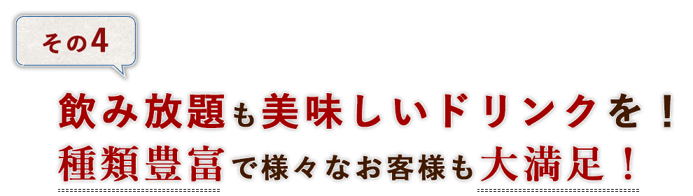 その4飲み放題も美味しいドリンクを！