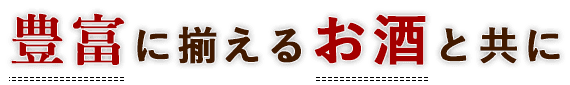 豊富に揃えるお酒と共に