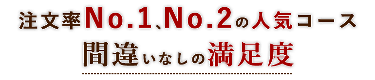 注文率No.1、No.2の人気コース間違いなしの満足度