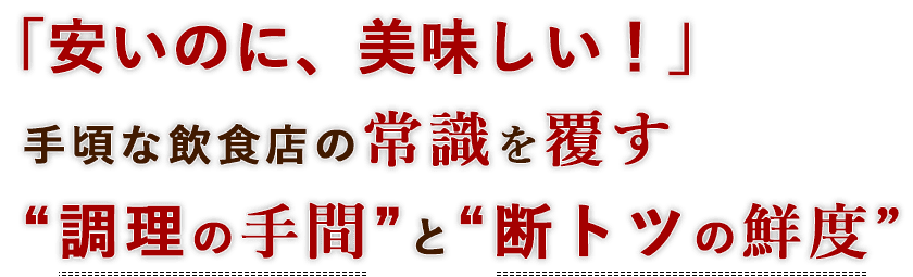 「安いのに、美味しい！」手頃な飲食店