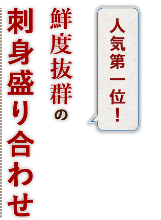 人気第一位！鮮度抜群の刺身盛り合わせ