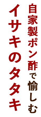 自家製ポン酢で楽しむイサキのタタキ
