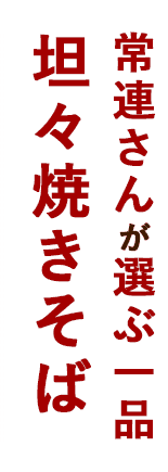 常連さんが選ぶ一品坦々焼きそば