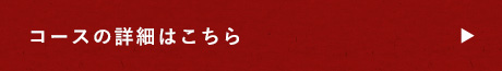 コースの詳細はこちら