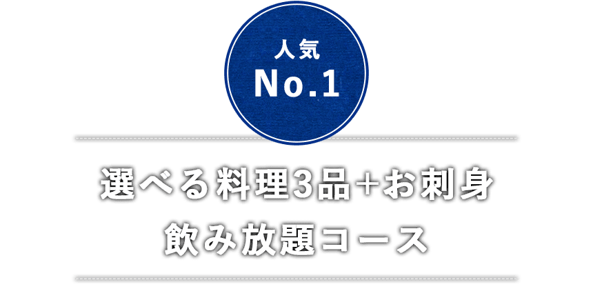 選べる料理3品＋お刺身飲み放題コース