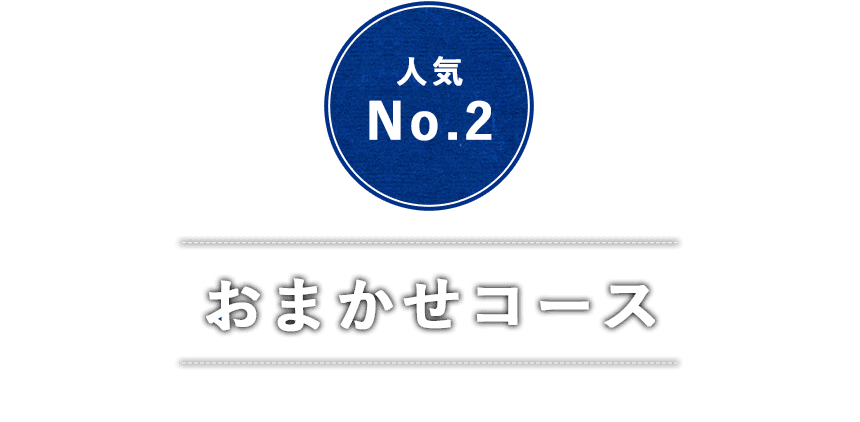 おまかせコース