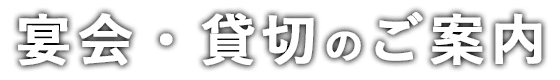 宴会・貸切のご案内