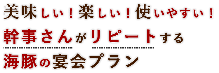 美味しい！楽しい！使いやすい！幹事さんがリピートする海豚の宴会プラン