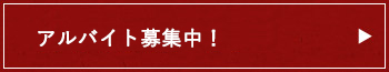 求人はこちら
