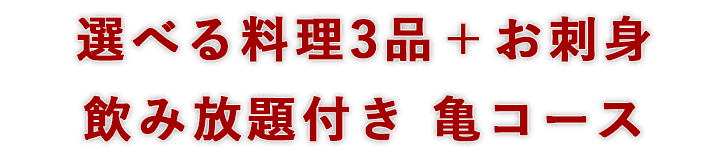 選べる料理3品＋お刺身