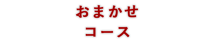 おまかせコース