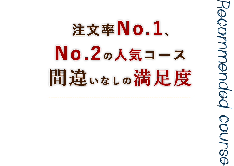 注文率No.1、No.2の人気コース