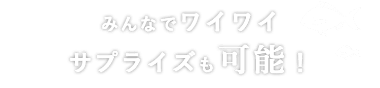 みんなでワイワイサプライズも可能！