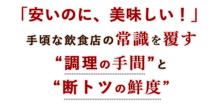 「安いのに、美味しい！」