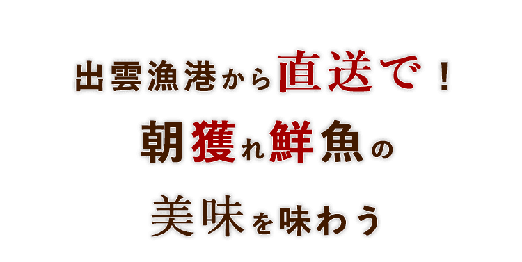 出雲漁港から直送で！