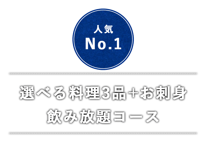 選べる料理3品