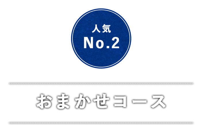 おまかせコース