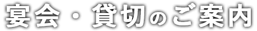 宴会・貸切のご案内