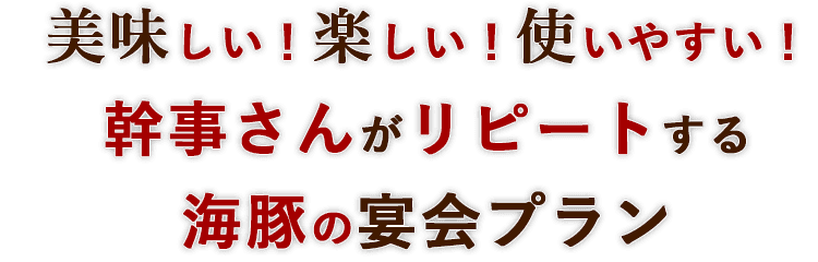 美味しい！楽しい！使いやすい！