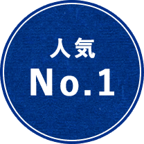 人気No.1